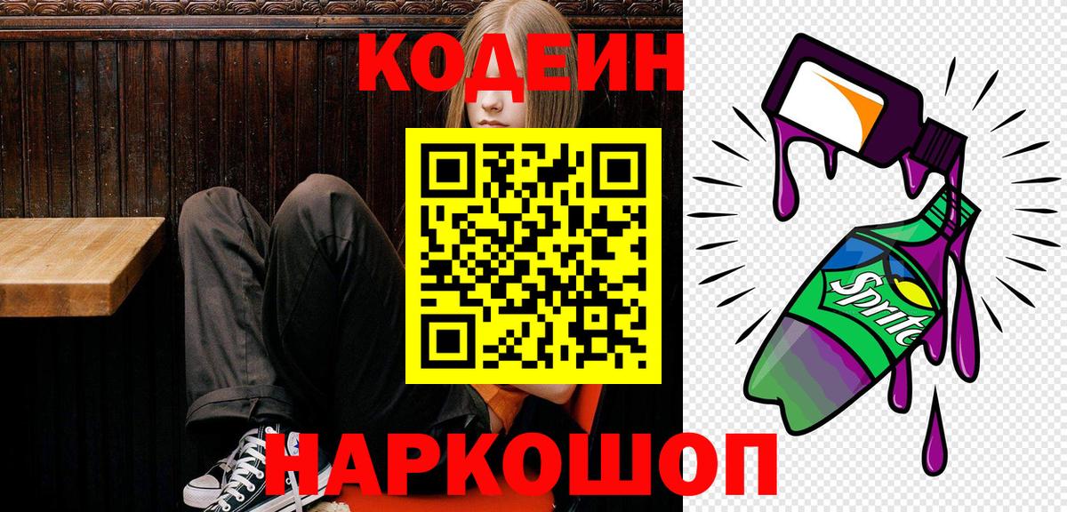Грязи  Кодеин Purple Drank  Кодеиновый сироп Lean Purple Drank  Вход с VPN 